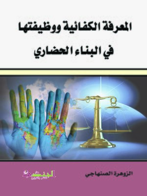 cover image of المعرفة الكفائية ووظيفتها في البناء الحضاري